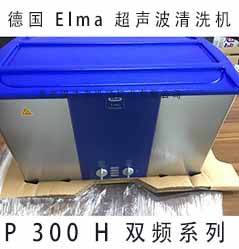 Elma 超声波清洗机 P300H 双频系列