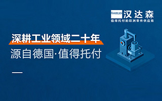 北京汉达森 深耕工业领域二十年