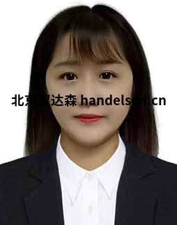 谭晶邮箱：sales9@handelsen.cn电话：010-64717020-116
