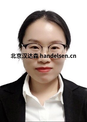 韩丽萍邮箱：sales8@handelsen.cn电话：010-64717020-175