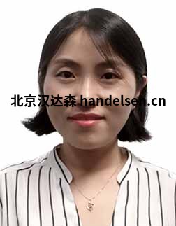刘亚冰邮箱：sales63@handelsen.cn电话：010-64714988-173