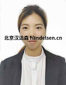 陈华丽邮箱：sales65@handelsen.cn电话：010-64714988-172