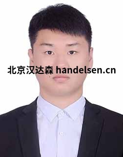 申紫东邮箱：sales61@handelsen.cn电话：010-64714988-182