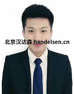 武志鹏邮箱:tk3@handelsen.cn电话:010-64714988-214 武志鹏邮箱:tk3@handelsen.cn电话:010-64714988-214