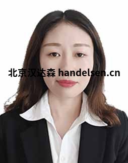 高轲邮箱:sales62@handelsen.cn电话:010-64717020-181 高轲邮箱:sales62@handelsen.cn电话:010-64717020-181