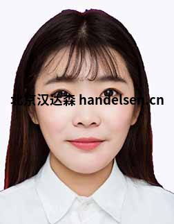 郭秀邮箱:sales15@handelsen.cn电话:010-64714988-176 郭秀邮箱:sales15@handelsen.cn电话:010-64714988-176