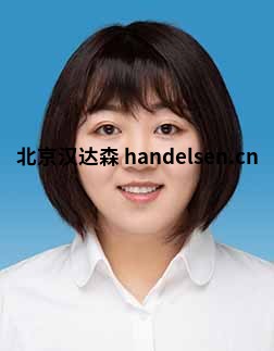 曹雪莉邮箱：tk5@handelsen.cn电话：010-64714988-213