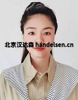 常欢邮箱:tk9@handelsen.cn电话:010-64714988-212 常欢邮箱:tk9@handelsen.cn电话:010-64714988-212