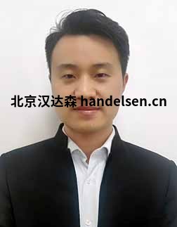 张振涛邮箱：sales18@handelsen.cn电话：010-64714988-171