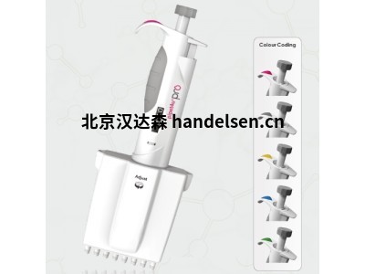 AHN pipet4u® pro多通道移液器