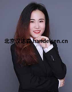 吴亚男邮箱:tk2@handelsen.cn电话:010-64714988-212 吴亚男邮箱:tk2@handelsen.cn电话:010-64714988-212