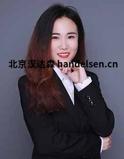 吴亚男邮箱:tk2@handelsen.cn电话:010-64714988-212 吴亚男邮箱:tk2@handelsen.cn电话:010-64714988-212