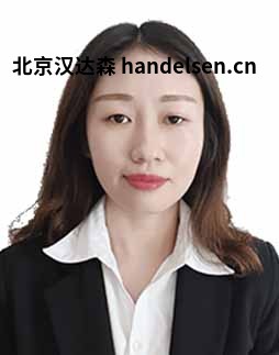 高轲邮箱：sales62@handelsen.cn电话：010-64717020-181