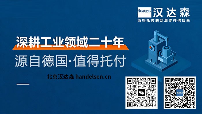 北京汉达森：17年深耕欧洲工业备件，做企业靠谱的采购伙伴.jpg