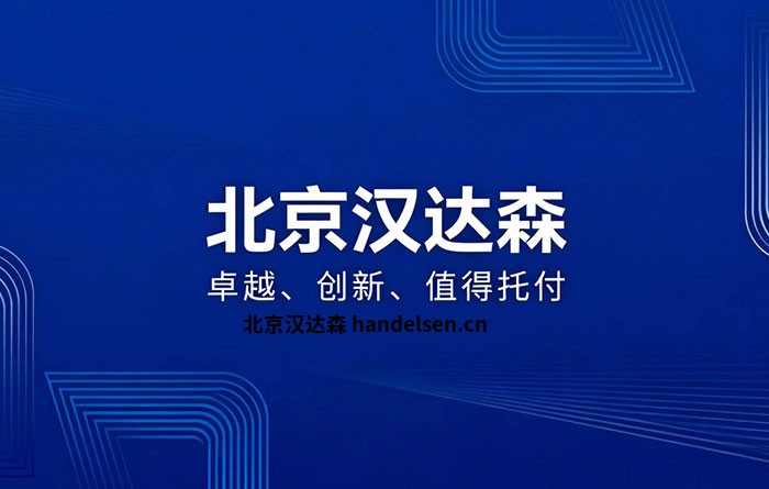 北京汉达森：17年深耕欧洲工业备件，做企业靠谱的采购伙伴