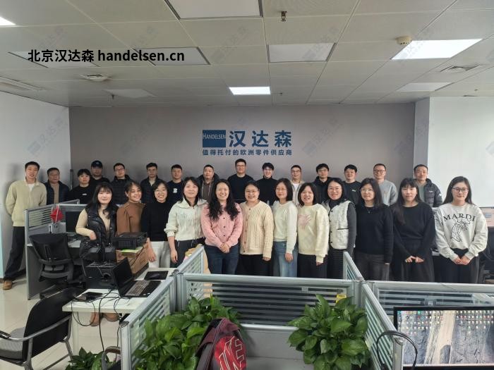 北京汉达森：17年深耕欧洲工业备件，做企业靠谱的采购伙伴