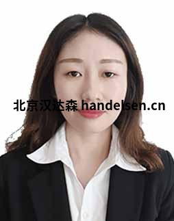 高轲邮箱：sales62@handelsen.cn电话：010-64717020-181
