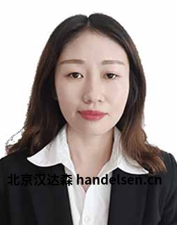 高轲邮箱：sales62@handelsen.cn电话：010-64717020-181