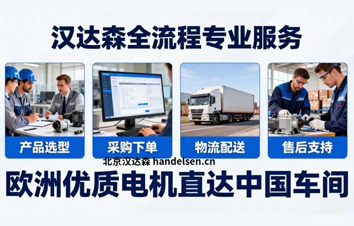 汉达森会全程跟进订单，从产品选型、采购下单到物流配送、售后支持，提供全流程专业服务，让欧洲优质电机 “直达” 中国车间