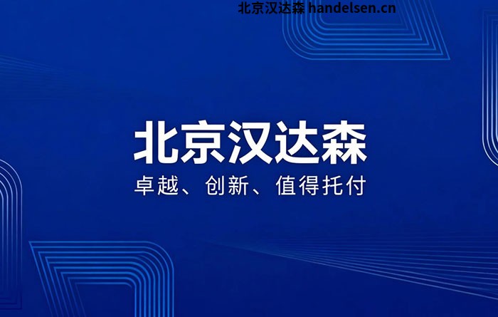 北京汉达森口号：卓越、创新、值得托付