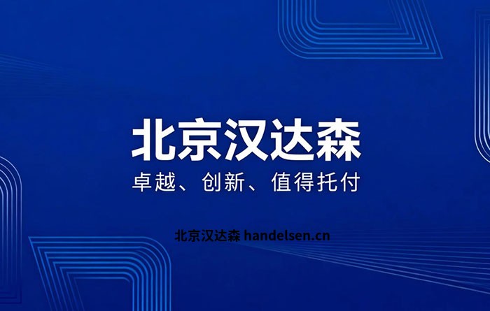 北京汉达森价值观