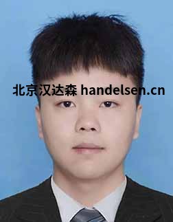 刘超邮箱：sales21@handelsen.cn电话：010-64714988-174