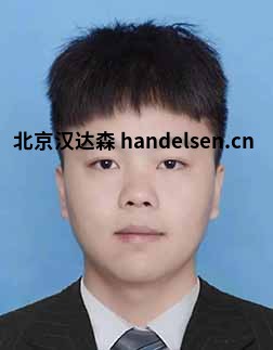 刘超邮箱：sales21@handelsen.cn电话：010-64714988-174