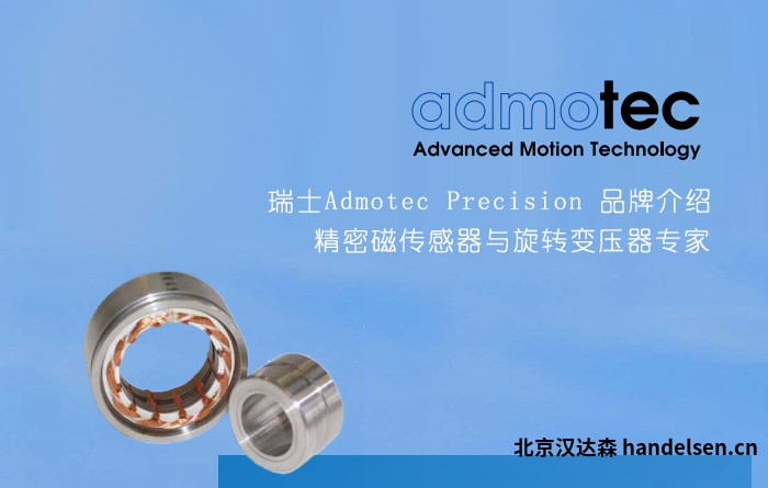 瑞士Admotec Precision 品牌介绍