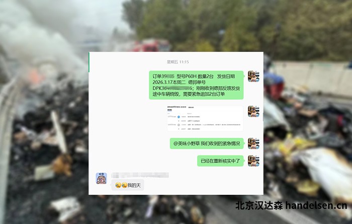 突发!德邦运输车辆烧毁,汉达森24小时紧急预案,保障客户elma设备交付.jpg 突发!德邦运输车辆烧毁,汉达森24小时紧急预案,保障客户elma设备交付