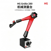 德国HG 105302机械磁性测量支架 280mm 800N 机加工检具用