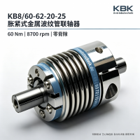德国KBK KB8 金属波纹管联轴器 60Nm零背隙 高扭转刚度伺服电机用